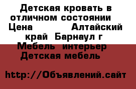 Детская кровать в отличном состоянии. › Цена ­ 8 000 - Алтайский край, Барнаул г. Мебель, интерьер » Детская мебель   